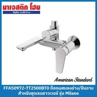 American Standard FFAS0972-7T2500BT0 ก๊อกผสมลงอ่าง/ยืนอาบแบบติดผนัง สำหรับชุดเรนชาวเวอร์ รุ่น Milano