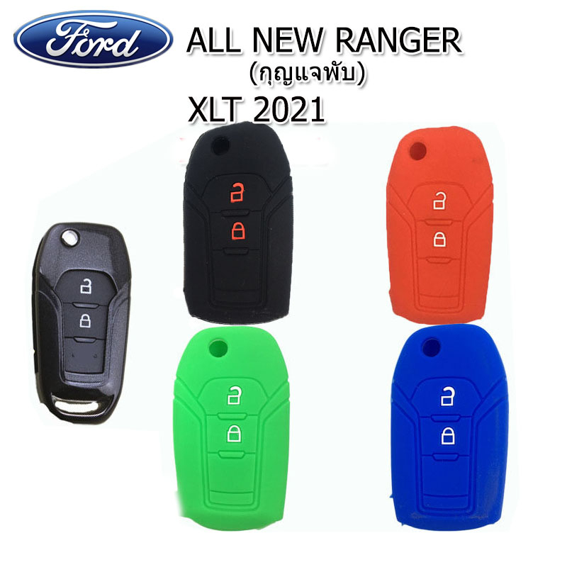 ปลอกกุญแจรีโมทรถยนต์ฟอร์ด Ford All New Ranger รุ่นกุญแจพับ เคสซิลิโคนหุ้มรีโมทกันรอย ซองใส่รีโมทกันกระแทก ยางหนานุ่มมือ