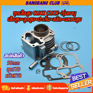เสื้อสูบ click CLICK-Iรุ่นคาบู เสื้อสูบเดิมทั้งชุด คลิก ขนาดSTD(50มม) พร้อมลูก แหวน กิ๊บล๊อค เสื้อสูบคลิก110 เสื้อสูบคลิ