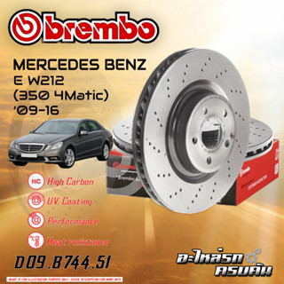 จานเบรกหน้า  BREMBO สำหรับ E W212 (350 4Matic),SLK R172 (250 350) (เจาะรุ) (HC) ,09-16 (D09 B744 51)