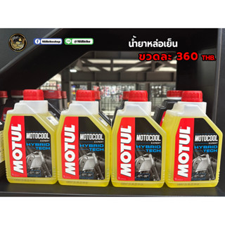 น้ำยาหล่อเย็นสูตรพร้อมใช้ Motul Motocool Expert HYBRID