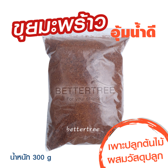 ขุยมะพร้าวละเอียด น้ำหนัก  300 กรัม   ขุยมะพร้าว พร้อมปลูก ใช้ปลูกต้นไม้แทนดินได้ ใส่เพิ่มความชุ่มชื่นให้ต้นไม้
