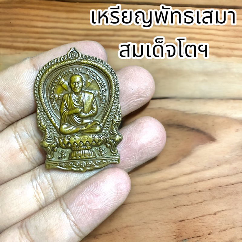 เหรียญพัทธเสมา สมเด็จโตฯ หลังหลวงพ่อโต วัดสะตือ เนื้อทองเหลืองรมซาติน รุ่นบูรณะหลวงพ่อโต ขนาด 3.5 เซ