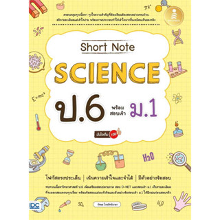 หนังสือ Short Note Science ป.6 พร้อมสอบเข้า ม.1 มั่นใจเต็ม100 หนังสือเตรียมสอบ แนวข้อสอบ คู่มือเตรียมสอบเข้า ม.1