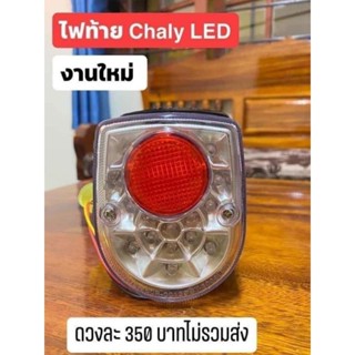 ไฟท้าย Chaly LEDงานใหม่