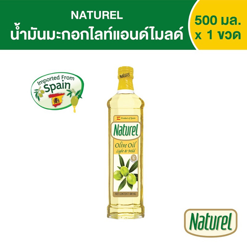 น้ำมันมะกอก ตรา เนเชอเรล ไลท์ แอนด์ ไมล์ด โอลีฟ ออยล์ Naturel Light & Mild Olive Oil ขนาด 500 มล.