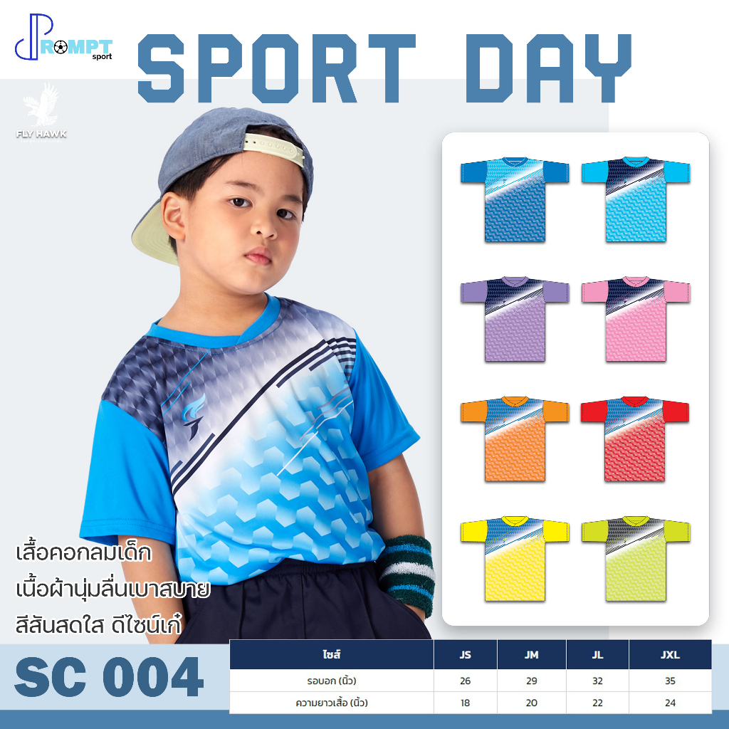 ถูกแทบทุน เสื้อกีฬาเด็ก เสื้อคอกลมเด็ก SPORT DAY รหัส SC004 แท้100%