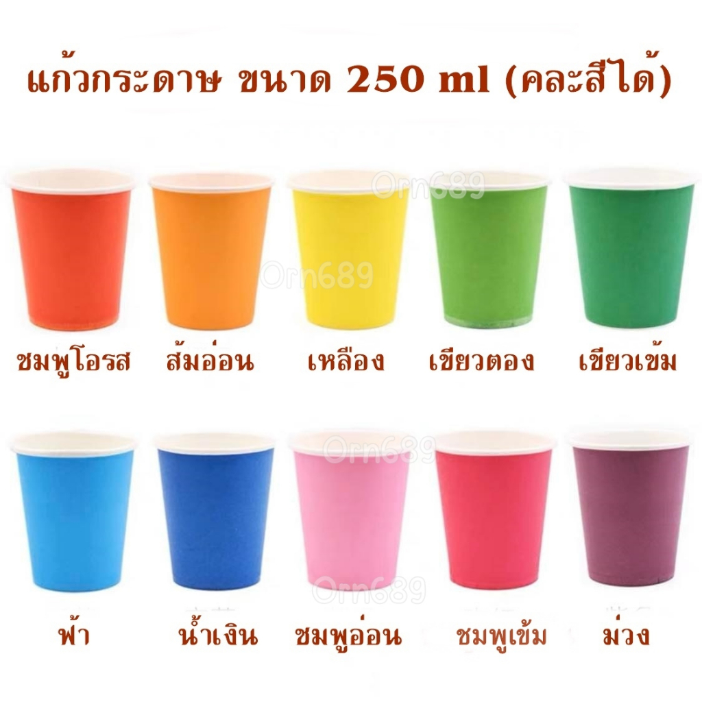 พร้อมส่ง! แก้วกระดาษหลากสี 250 ml. แก้วปาร์ตี้ งานแฮนด์เมด DIY งานเลี้ยง ศิลปะ พัฒนาการเด็กสื่อการสอน (ใช้แล้วทิ้ง) - รูปที่ 5