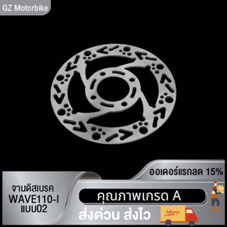 จานดิสเบรคหน้า WAVE110I,WAVE110I(แบบ02 03 05) ,รุ่น เลือกรุ่นด้านใน (ไม่ขึ้นสนิม)