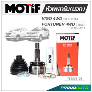 MOTIF หัวเพลาขับ (นอก) VIGO 2005-2014 / FORTUNER  4WD 2.5/3.0 2005-2014