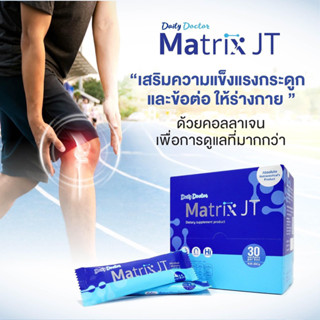 Matrix JT Collagen บำรุงกระดูกและข้อต่อ เส้นเอ็น เสริมสร้างกระดูกอ่อน ลดปวด ลดอักเสบ ป้องกันข้อเข่าเสื่อม