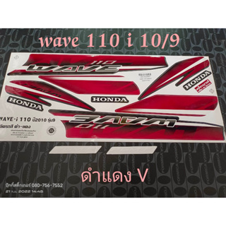 สติ๊กเกอร์ wave 110i ตัวเก่า สีดำแดง V ปี 2010 รุ่น 9