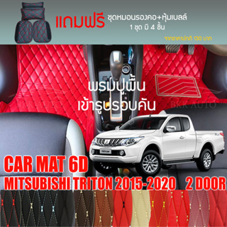 พรมปูพื้นรถยนต์ VIP 6Dตรงรุ่นสำหรับ MITSUBISHI TRITON 2DR ปี 2015-2020มีให้เลือกหลากสี(แถมฟรี! ชุดหมอนรองคอ+ที่คาดเบลท์)