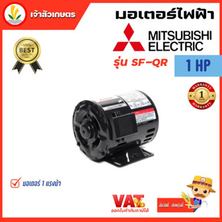 มอเตอร์ Mitsubishi มอเตอร์ไฟฟ้า 4POLE 380V SF-QR 1HP มอเตอร์มิตซูบิชิ