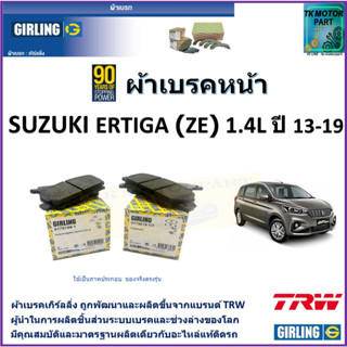 ผ้าเบรคหน้า ซูซูกิ เออติก้า Suzuki Ertiga (ZE) 1.4L ปี 13-19 ยี่ห้อ girling ผลิตขึ้นจากแบรนด์ TRW