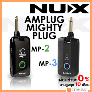 [ใส่โค้ดลด 1000บ..] [กทม.ส่งGrabทันที]  NUX Amplug MP-2 / Mighty Plug MP-3 ประกันศูนย์ Nux Mighty Plug