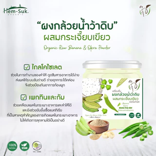 ใหม่💥ผง​กล้วย​น้ำ​ว้า​ดิบผสมกระเจี๊ยบ​เขียว​ออร์แก​นิค ตราคำสุข​ ตัวช่วยลดกรดไหล​ย้อน​​ ป้องกันโรคกระเพาะ​