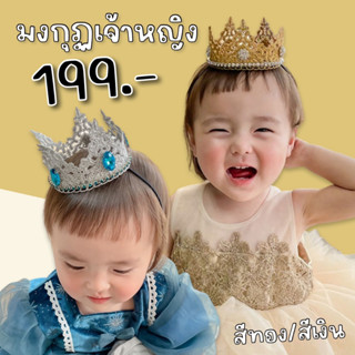 มงกุฏเจ้าหญิง ประดับเพชร(ACC199)