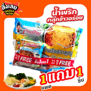 น้ำพริกปลาดุกฟู ตรารุ่งเจริญ ชนิดแพค 6 ถ้วยมินิ จำนวน 1 แพค ฟรี 1 ชิ้น