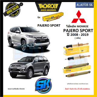 Monroe โช๊คอัพ mitsubishi  PAJERO SPORT ปี 2008 - 2019 (รุ่น Reflex Gold) รับประกัน1ปี หรือ20,000กม (โปรส่งฟรี)