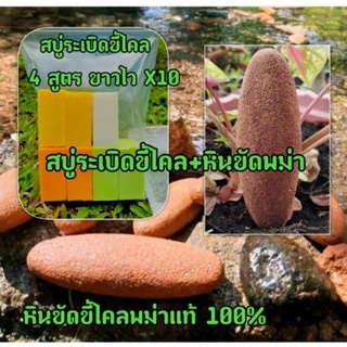 พร้อมส่ง เซทสุดคุ้ม สบู่กิโลเปิดผิวขาวคละ 4 สูตร +หินขัดพม่า+ถุงตีฟอง