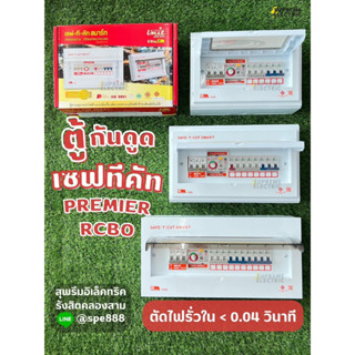 ตู้คอนซูเมอร์กันดูด เซฟทีคัท รุ่น Premier RCBO กันไฟรั่ว ไฟดูด ไฟช็อต Safe T Cut สุพรีมอิเล็คทริค SupremeElectric