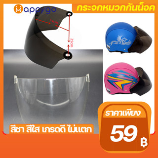 กระจกหมวกกันน็อค  กระบังหน้า สำหรับหมวกกันน็อคครึ่งใบ half helmet visor