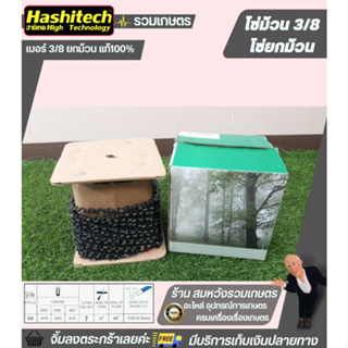 โซ่ม้วน3/8 058 100ฟุต(เหลี่ยม) Hashitech พร้อมส่ง โซ่ม้วน โซ่เลื่อยยนต์ขายยกม้วน แถมข้อต่อให้ในกล่อง ยกม้วนยาว30เมตร