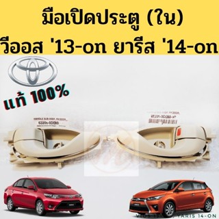 มือเปิดประตู ใน Vios 2013-on Yaris 2014-on หน้า-หลัง แท้ 100% / มือเปิดใน Toyota วีออส 13 ยารีส 14 แท้ TOYOTA