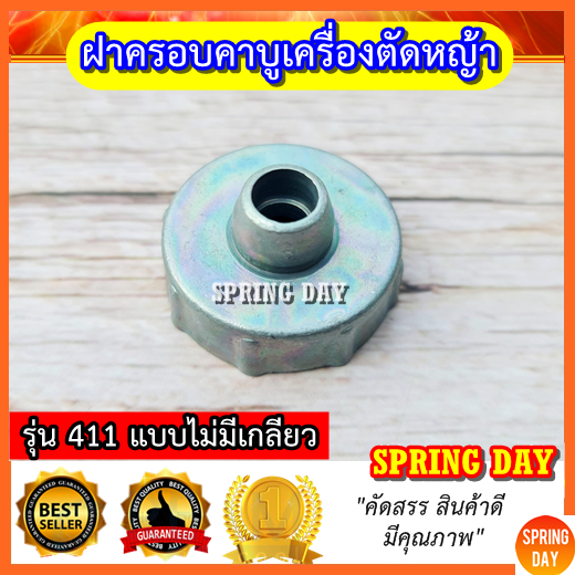ฝาครอบคาบู เครื่องตัดหญ้า 411 หมวกคาบู หมวกคาร์บู เครื่องตัดหญ้า 411 ฝาครอบคาร์บูเรเตอร์เครื่องตัดหญ