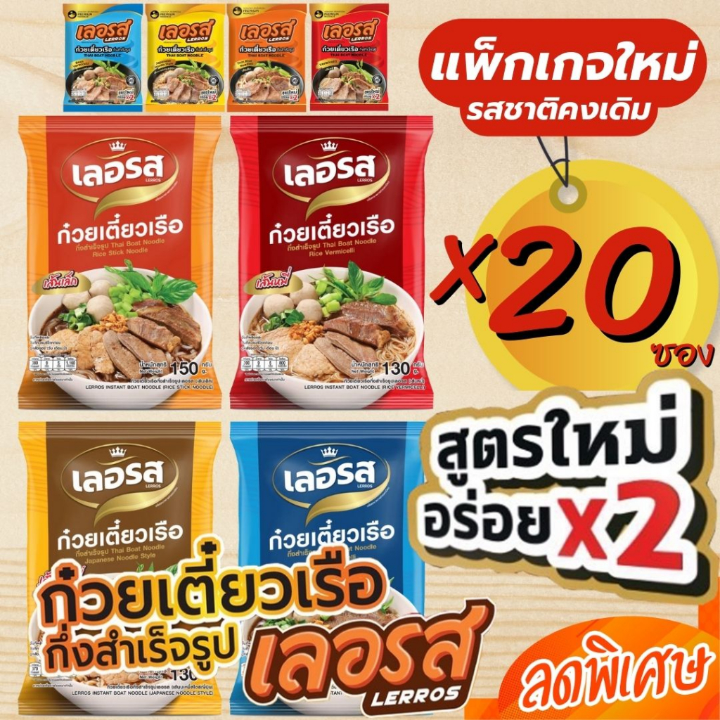 เลอรส ก๋วยเตี๋ยวเรือ กึ่งสำเร็จรูป ก๋วยเตี๋ยวเรือน้ำตก สูตรลับเฉพาะ รสเด็ด น้ำข้น เส้นเล็ก เส้นหมี่ 20 ซอง