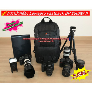 ถูกกว่าที่อื่น Lowepro รุ่น Fastpack BP 250AW II มือ 1