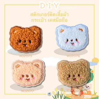 สติ๊กเกอร์ ขนปุยน่ารัก งาน DIY ไม่ต้องรีด ห้ามรีด ! เป็นสติกเกอร์ ! ติดเสื้อผ้า ติดกระเป๋า ติดรองเท้า Sticker Patch