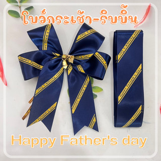 โบว์กระเช้า ริบบิ้นพิมพ์ Happy Fathers Day สีน้ำเงิน ริบบิ้นเกรดพรีเมี่ยม ริบบิ้นวันพ่อ / วันเกิดพ่อ dt18shop