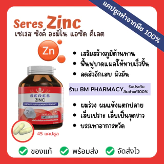 [ของแท้] Seres Zinc | ซิงค์ลดสิว ผิวสวย ผมไม่ร่วง เล็บแข็งแรง เพิ่มภูมิต้านทาน 45 เม็ด