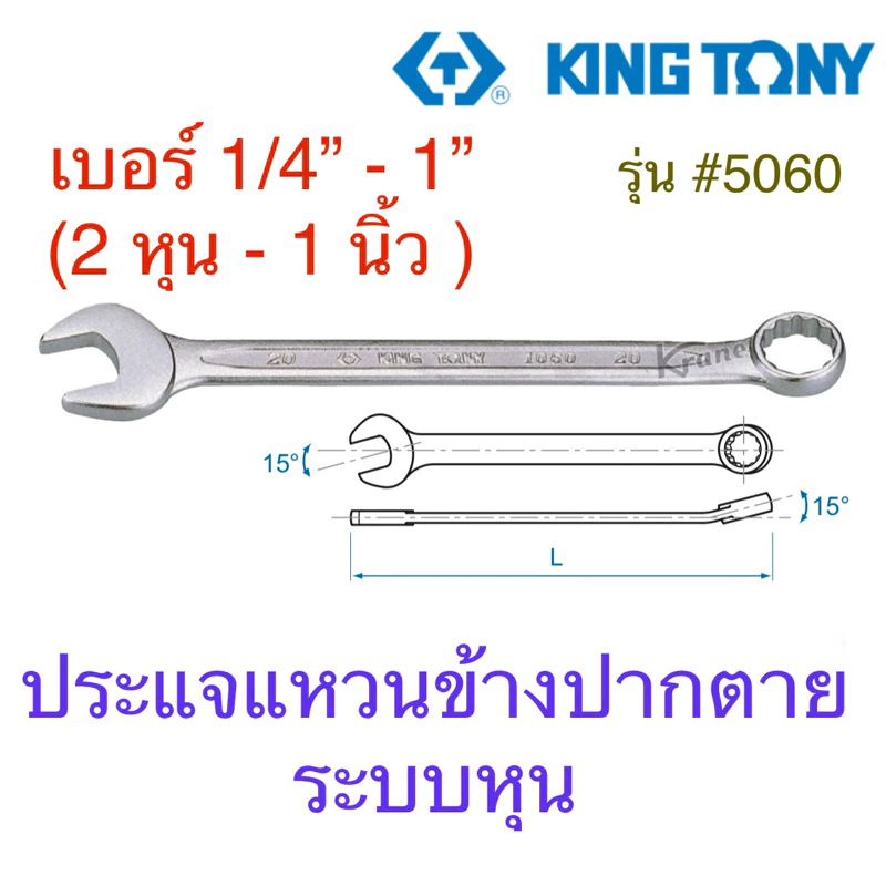 Kingtony ประแจแหวนข้างปากตาย ระบบหุน 1/4” - 1” ( 2หุน - 1 นิ้ว)