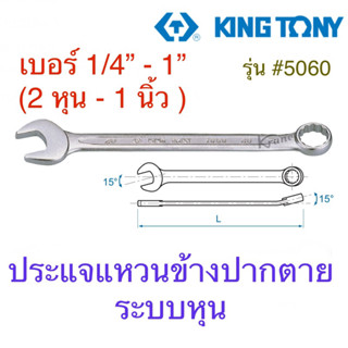 Kingtony ประแจแหวนข้างปากตาย ระบบหุน 1/4” - 1” ( 2หุน - 1 นิ้ว)