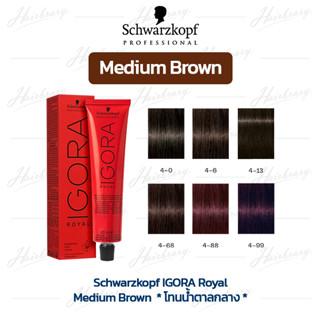 *โทนน้ำตาลกลาง* ชวาร์สคอฟ อีโกร่า รอแยล Schwarzkopf IGORA Royal ครีมเปลี่ยนสีผม สีคมชัด ให้สีสม่ำเสมอ(ไม่รวมอ๊อกซิแดนท์)