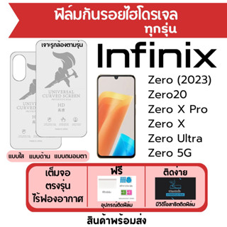 ฟิล์มไฮโดรเจล Infinix Zero (2023),Zero20,Zero X Pro,Zero X,Zero Ultra,Zero 5G เต็มจอ ฟรีอุปกรณ์ติดฟิล์ม