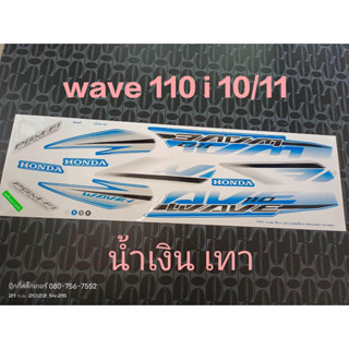 สติ๊กเกอร์ wave 110i ตัวเก่า สีน้ำเงินเทาปี  2010 รุ่น 11 ราคาถูก