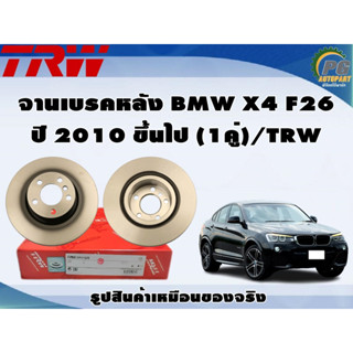 จานเบรคหลัง BMW X4 F26 ปี 2010 ขึ้นไป (1คู่)/TRW