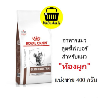 (แบ่งขาย 400ก.) Royal canin Feline Fibre RESPONSE Cat Food อาหารแมวแบบเม็ดสำหรับแมว "ท้องผูก"