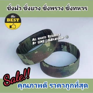 ซิ่งทหาร ซิ่งผ้า ซิ่งลายพรางดิจิตอล ซิ่ง รด.