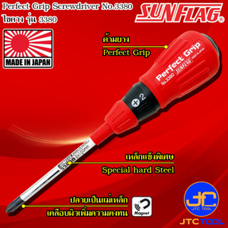 Sunflag ไขควงด้ามยางมีแม่เหล็ก รุ่น 3380 - Perfect Cushion Grip Driver Ordinary Type No.3380