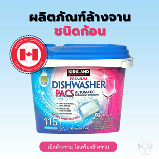 *สินค้าพร้อมส่งในไทย เม็ด น้ำยา เครื่องล้างจาน kirkland premium pac สูตรใหม่ล่าสุด premium diswasher pacs Made in Canada