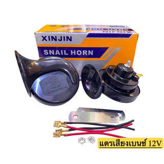 แตรหอยโข่ง 12 v  xinjin