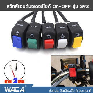 🔥ส่งฟรี🔥 WACA สวิตซ์ OFF RUN เปิด-ปิด สวิชไฟผ่าหมาก ปุ่มไฟฉุกเฉิน ไฟLED สวิทส์ ไฟสอร์ตไลท์ สำหรับมอเตอร์ไซค์ มอไซค์