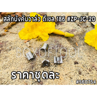 สลักบังคับวาล์ว ดีเซล 186 #ZP-JG-20