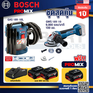 Bosch Promix	 GAS 18V-10L เครื่องดูดฝุ่นไร้สาย 18V. 10L+GWS 18V-10 เครื่องเจียร์ไร้สาย 4" BL+แบต4Ah x2 + แท่นชาร์จ