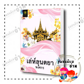 หนังสือ เล่ห์ลุนตยา นิยาย (ปกใหม่) ผู้เขียน: พงศกร  สำนักพิมพ์: กรู๊ฟ พับลิชชิ่ง ซีรีส์ผีผ้า ชุมชนนิยมอ่าน ReaderClub